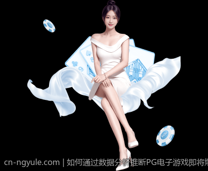 如何通过数据分析推断PG电子游戏即将爆分