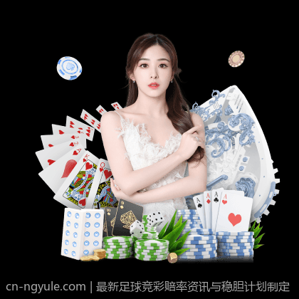 最新足球竞彩赔率资讯与稳胆计划制定
