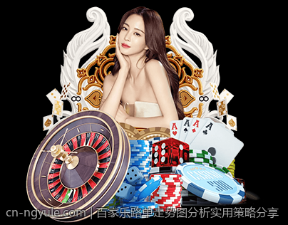百家乐路单走势图分析实用策略分享