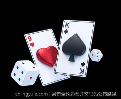 最新全球彩票开奖号码公布路径