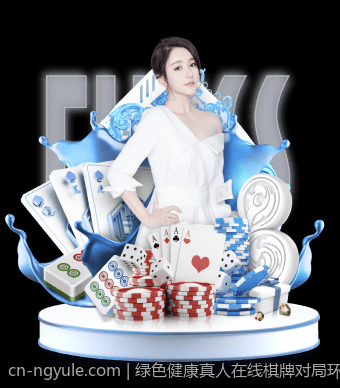 绿色健康真人在线棋牌对局环保绿色平台推荐