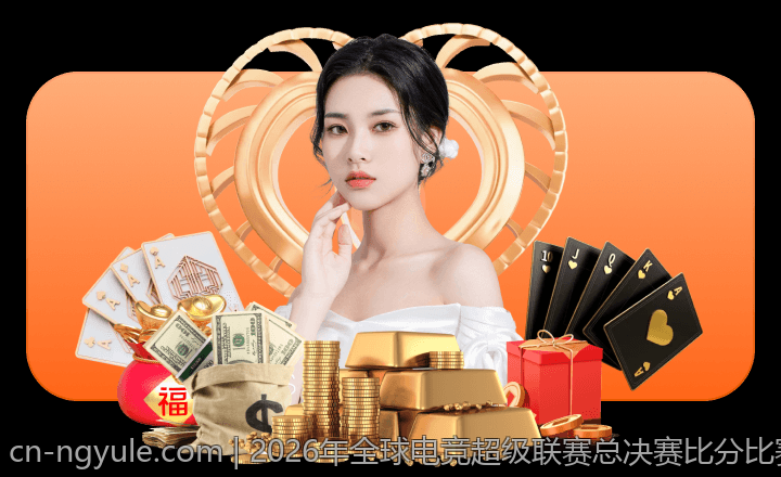 2026年全球电竞超级联赛总决赛比分比赛现场精彩回访