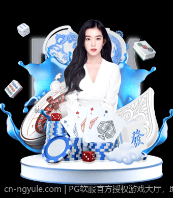 PG软服官方授权游戏大厅，助力玩家畅享优质游戏盛宴