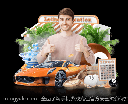全面了解手机游戏充值官方安全渠道保护你的账号