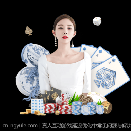 真人互动游戏延迟优化中常见问题与解决策略
