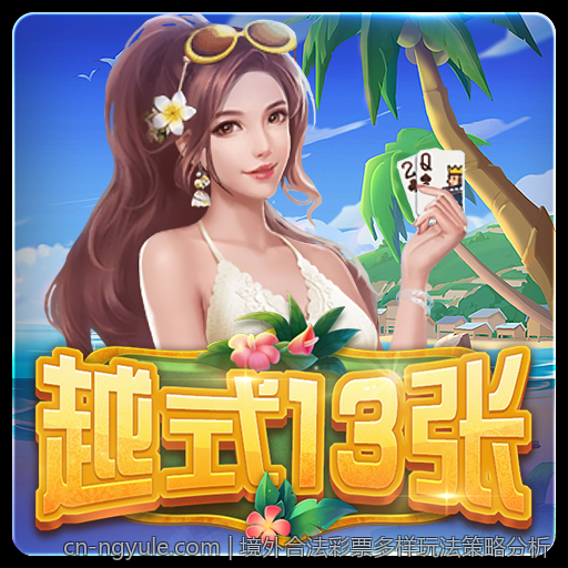 境外合法彩票多样玩法策略分析