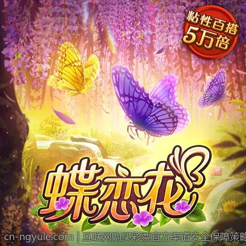 互联网购买彩票官方渠道安全保障策略