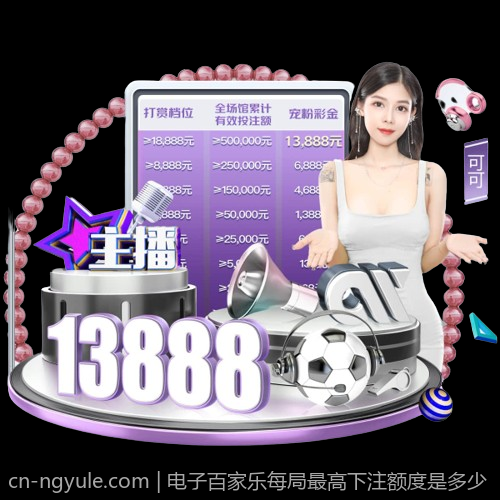 电子百家乐每局最高下注额度是多少