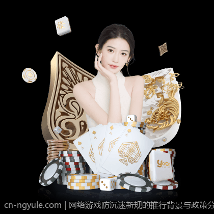网络游戏防沉迷新规的推行背景与政策分析