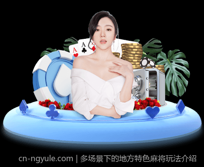 多场景下的地方特色麻将玩法介绍