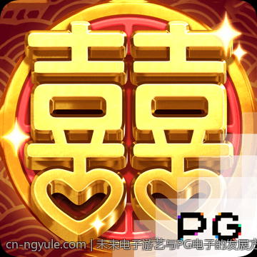 未来电子游艺与PG电子的发展方向探索
