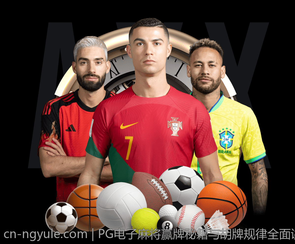PG电子麻将赢牌秘籍与胡牌规律全面讲解