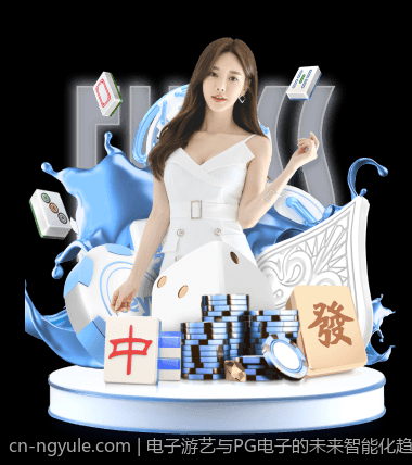 电子游艺与PG电子的未来智能化趋势分析