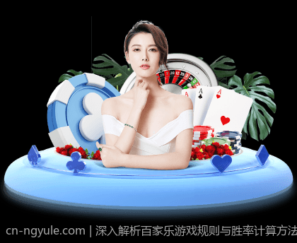 深入解析百家乐游戏规则与胜率计算方法