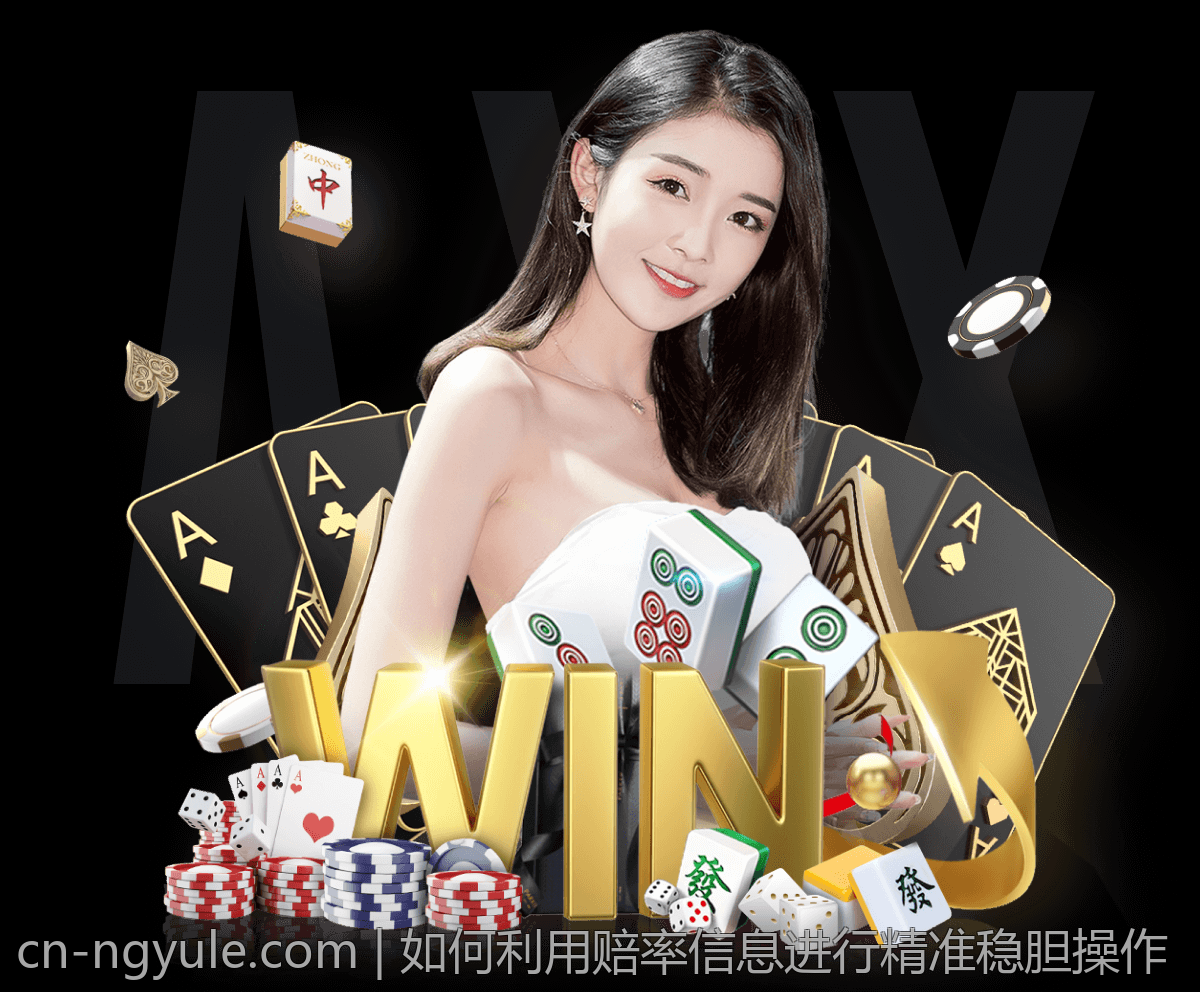 如何利用赔率信息进行精准稳胆操作