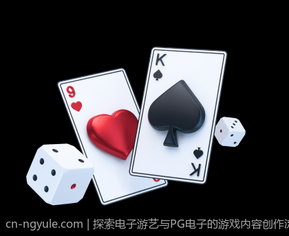 探索电子游艺与PG电子的游戏内容创作流程