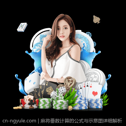 麻将番数计算的公式与示意图详细解析
