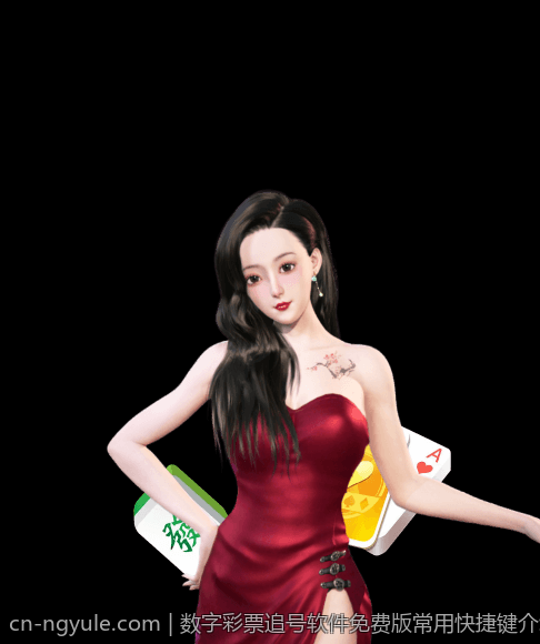 数字彩票追号软件免费版常用快捷键介绍