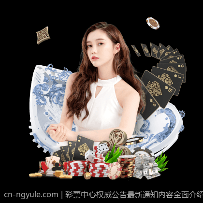 彩票中心权威公告最新通知内容全面介绍