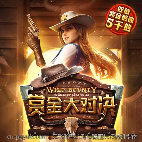 足彩赔率监测与稳胆技巧提升指南