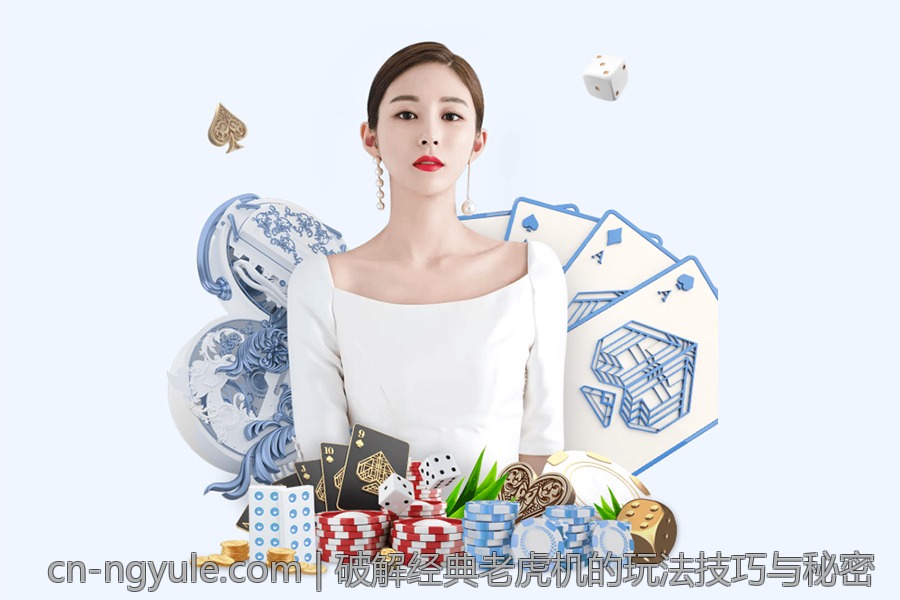 破解经典老虎机的玩法技巧与秘密