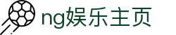 ng娱乐主页 - 线上互动娱乐新体验 | 官方平台入口