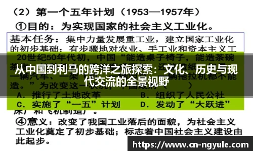 从中国到利马的跨洋之旅探索：文化、历史与现代交流的全景视野