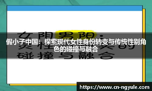 假小子中国：探索现代女性身份转变与传统性别角色的碰撞与融合