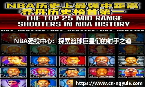 NBA强投中心：探索篮球巨星们的射手之道