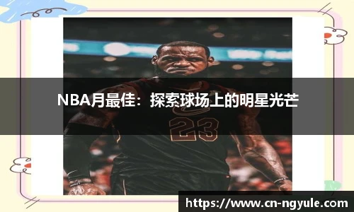 NBA月最佳：探索球场上的明星光芒