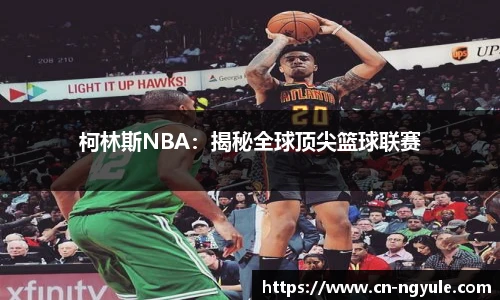 柯林斯NBA：揭秘全球顶尖篮球联赛