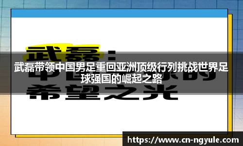 武磊带领中国男足重回亚洲顶级行列挑战世界足球强国的崛起之路