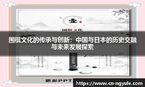 围棋文化的传承与创新：中国与日本的历史交融与未来发展探索