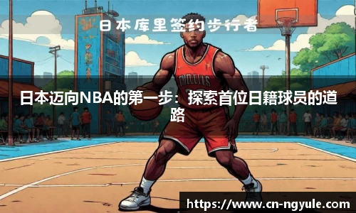 日本迈向NBA的第一步：探索首位日籍球员的道路