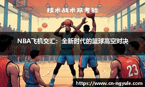 NBA飞机交汇：全新时代的篮球高空对决