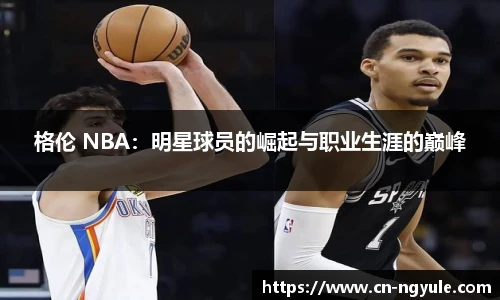 格伦 NBA：明星球员的崛起与职业生涯的巅峰