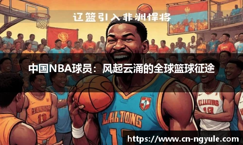 中国NBA球员：风起云涌的全球篮球征途