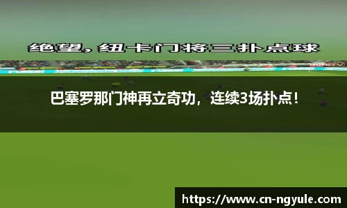 巴塞罗那门神再立奇功，连续3场扑点！