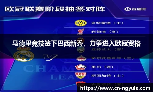 马德里竞技签下巴西新秀，力争进入欧冠资格