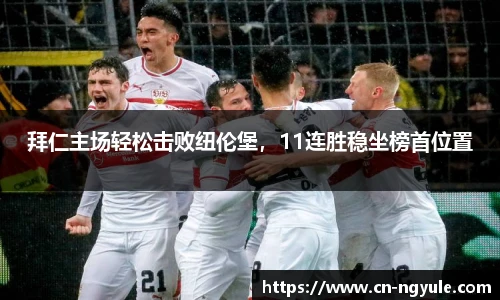 拜仁主场轻松击败纽伦堡，11连胜稳坐榜首位置
