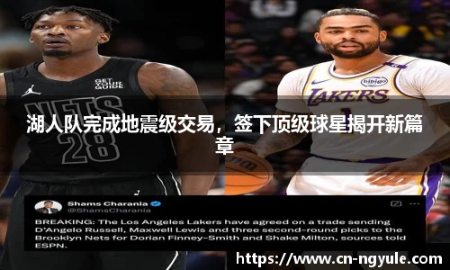 湖人队完成地震级交易，签下顶级球星揭开新篇章