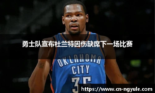 勇士队宣布杜兰特因伤缺席下一场比赛