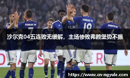 沙尔克04五连败无缓解，主场惨败弗赖堡势不振