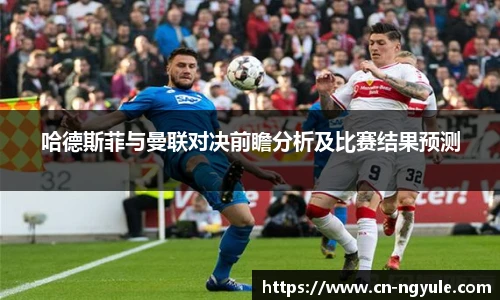 哈德斯菲与曼联对决前瞻分析及比赛结果预测