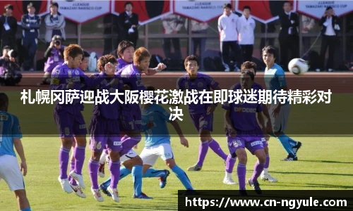 札幌冈萨迎战大阪樱花激战在即球迷期待精彩对决