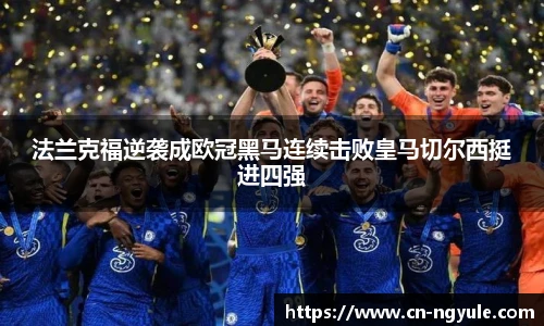 法兰克福逆袭成欧冠黑马连续击败皇马切尔西挺进四强