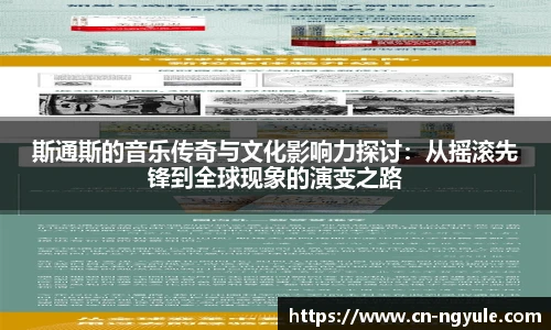 斯通斯的音乐传奇与文化影响力探讨：从摇滚先锋到全球现象的演变之路