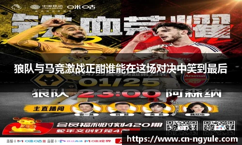 狼队与马竞激战正酣谁能在这场对决中笑到最后