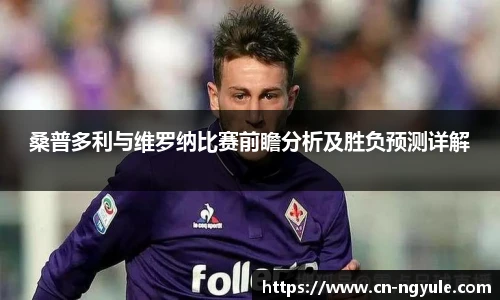 桑普多利与维罗纳比赛前瞻分析及胜负预测详解