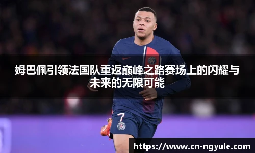 姆巴佩引领法国队重返巅峰之路赛场上的闪耀与未来的无限可能